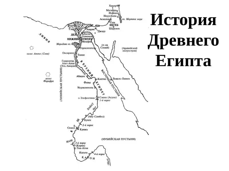 История Древнего Египта