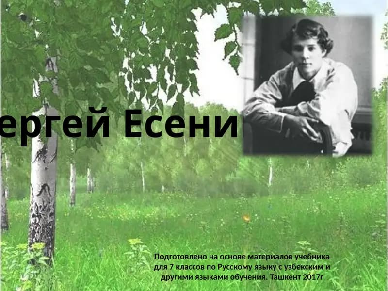 Сергей Есенин