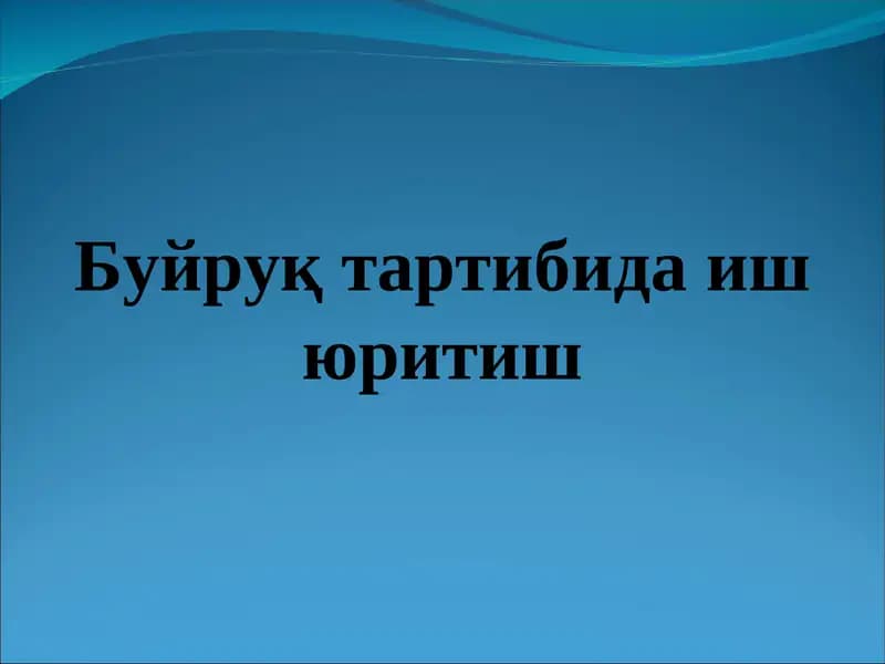 Буйруқ тартибида иш юритиш
