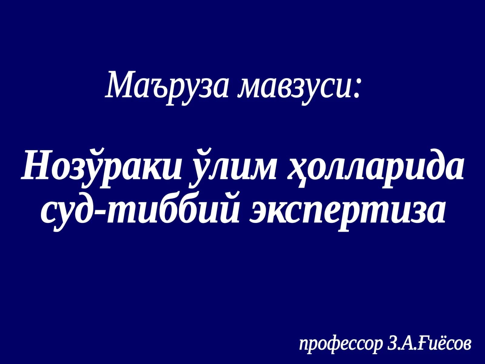 Нозўраки ўлим ҳолларида суд-тиббий экспертиза