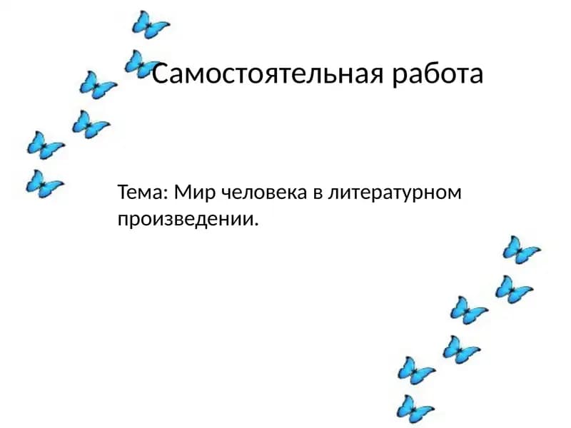 Мировая Мир человека в литературном произведении.