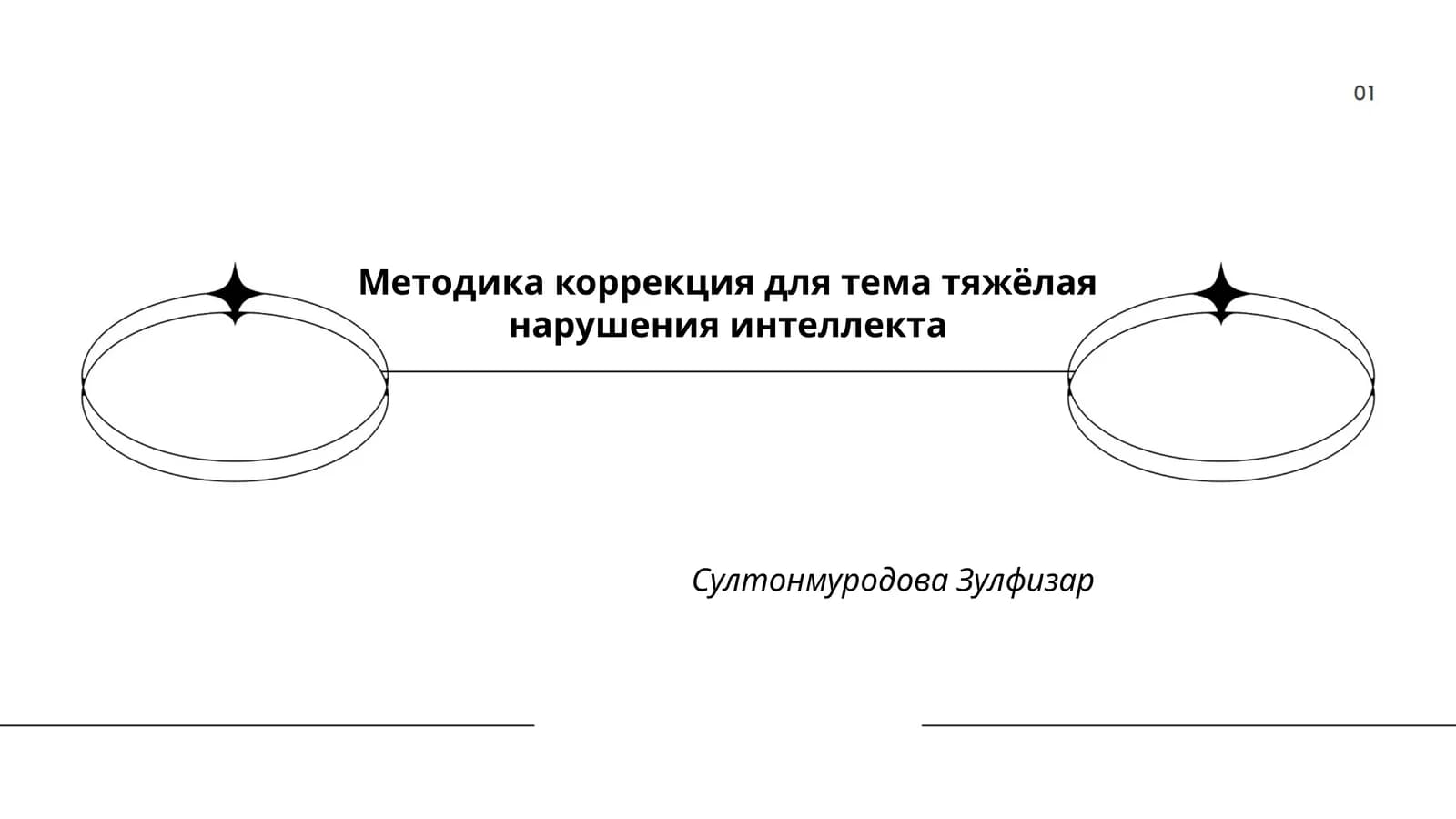 Методика коррекция для тема тяжёлая нарушения интеллекта