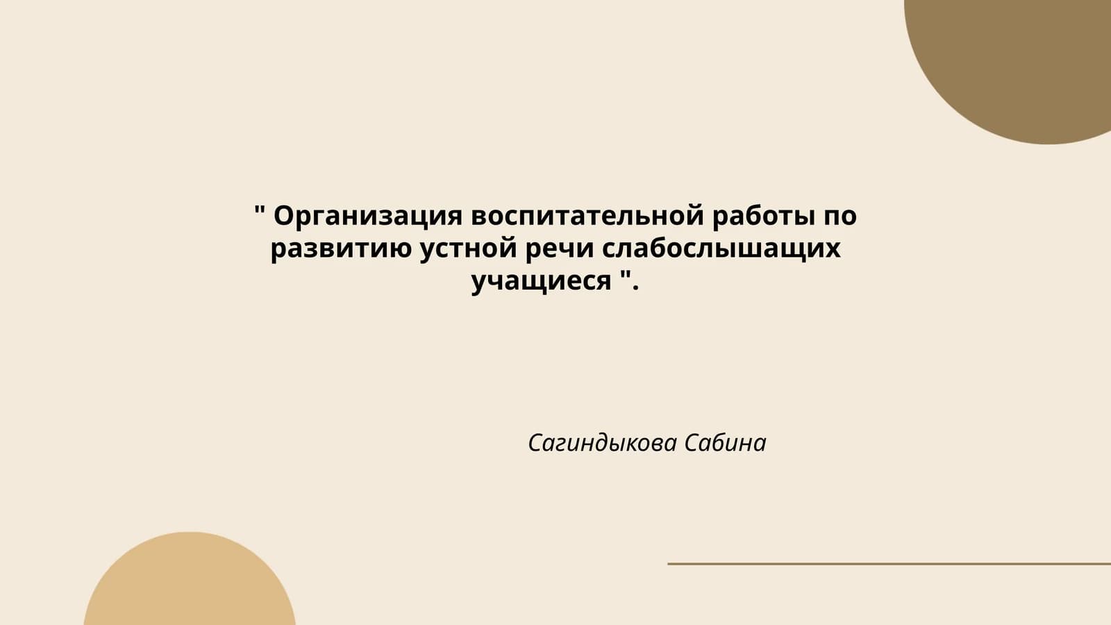 Организация воспитательной работы по развитию устной речи слабослышащих учащиеся