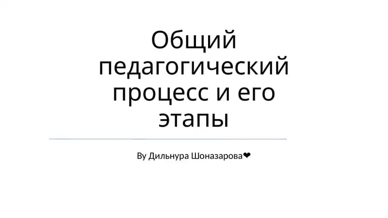 Общий педагогический процесс и его этапы