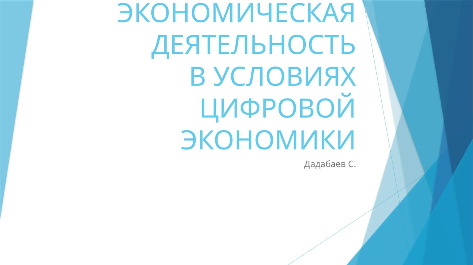 ТОРГОВО-ЭКОНОМИЧЕСКАЯ ДЕЯТЕЛЬНОСТЬВ УСЛОВИЯХ ЦИФРОВОЙ ЭКОНОМИКИ