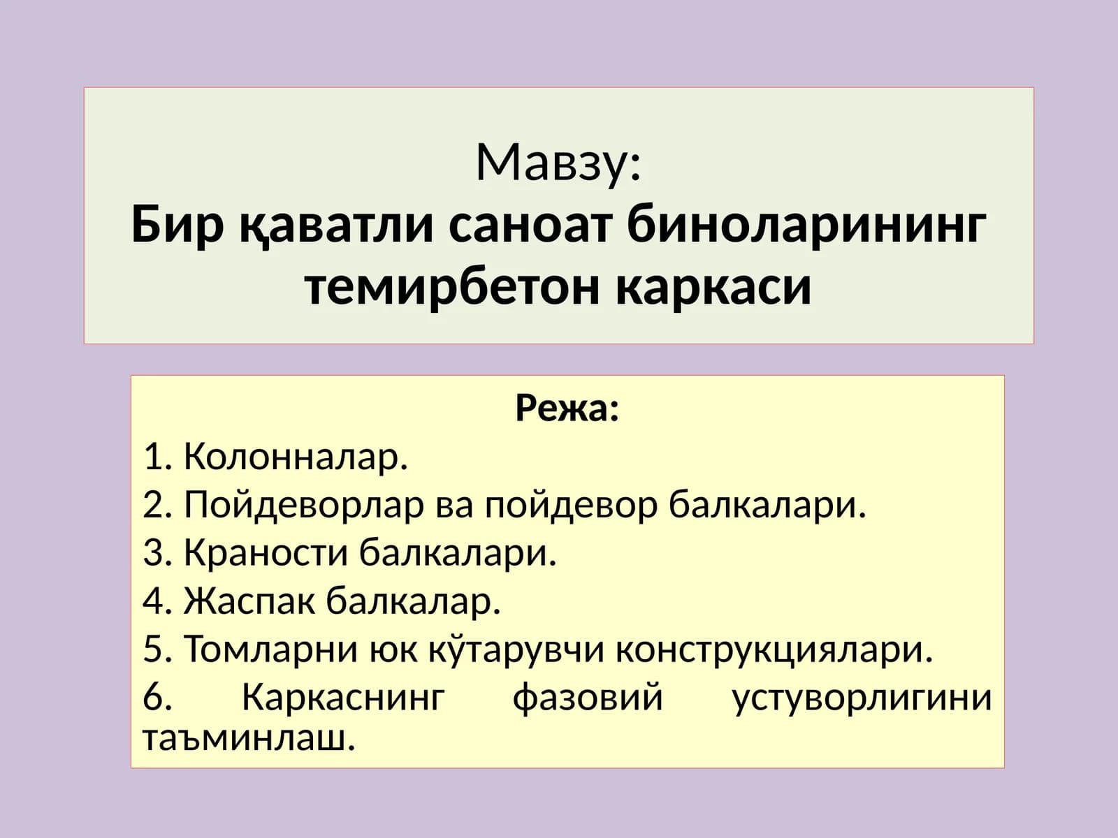Бирқаватли саноатбиноларинингтемирбетонкаркаси