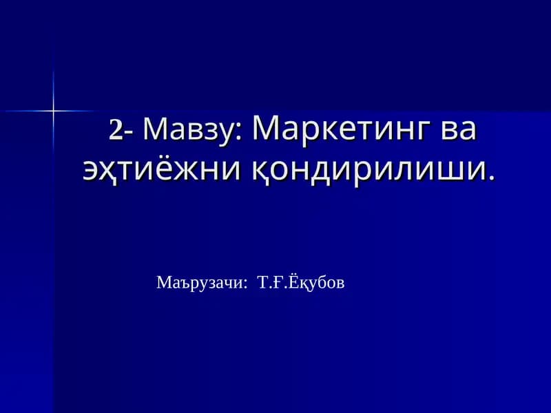 Маркетинг ва эҳтиёжни қондирилиши
