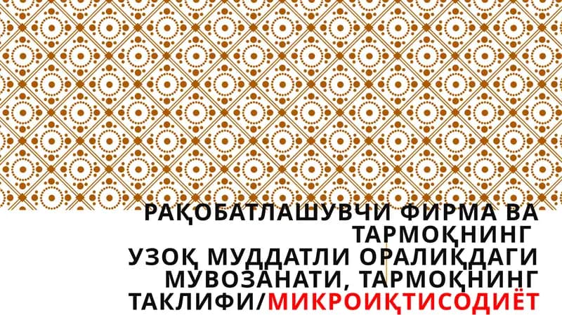 МИКРОИҚТИСОДИЁТ