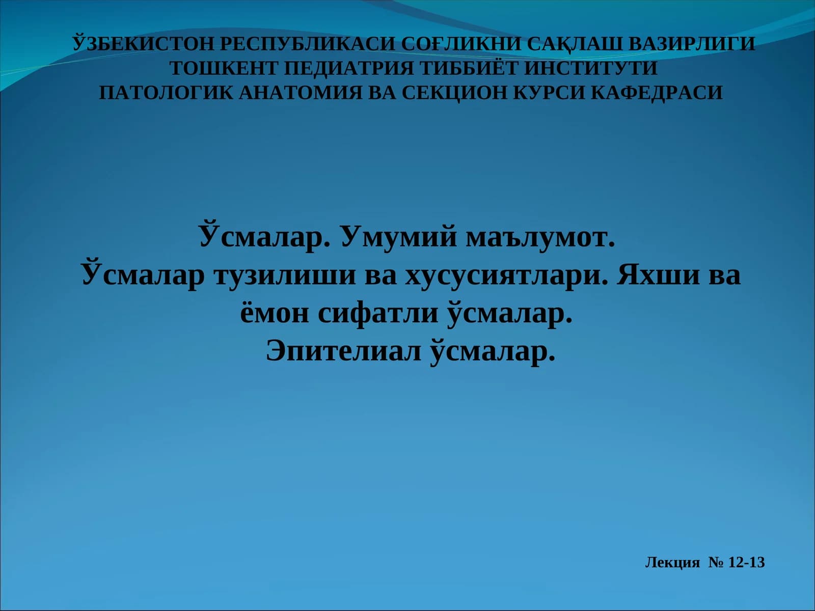 Патологик Анатомия Ва Секция Курси Лекция 12-13