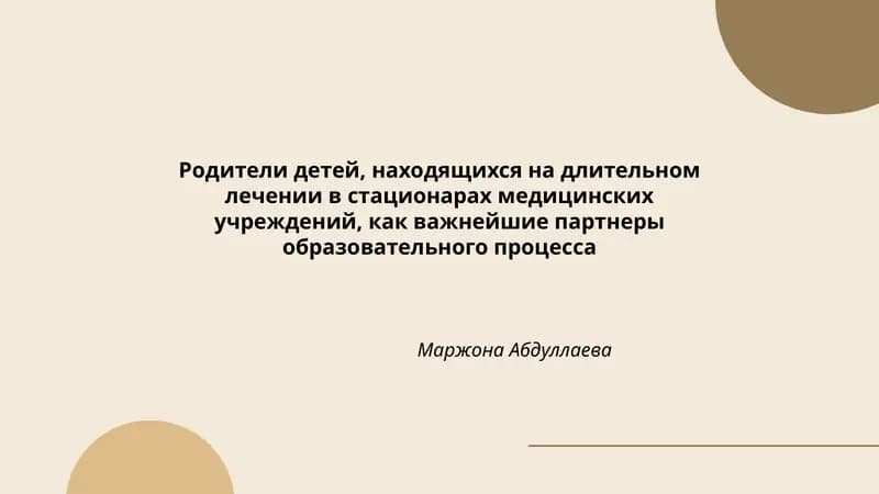 Родители детей, находящихся на длительном лечении в стационарах медицинских учреждений, как важнейшие партнеры образовательного процесса
