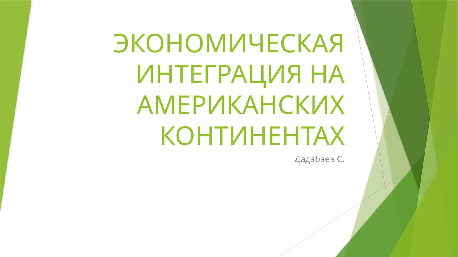 ЭКОНОМИЧЕСКАЯ ИНТЕГРАЦИЯ НА АМЕРИКАНСКИХКОНТИНЕНТАХ