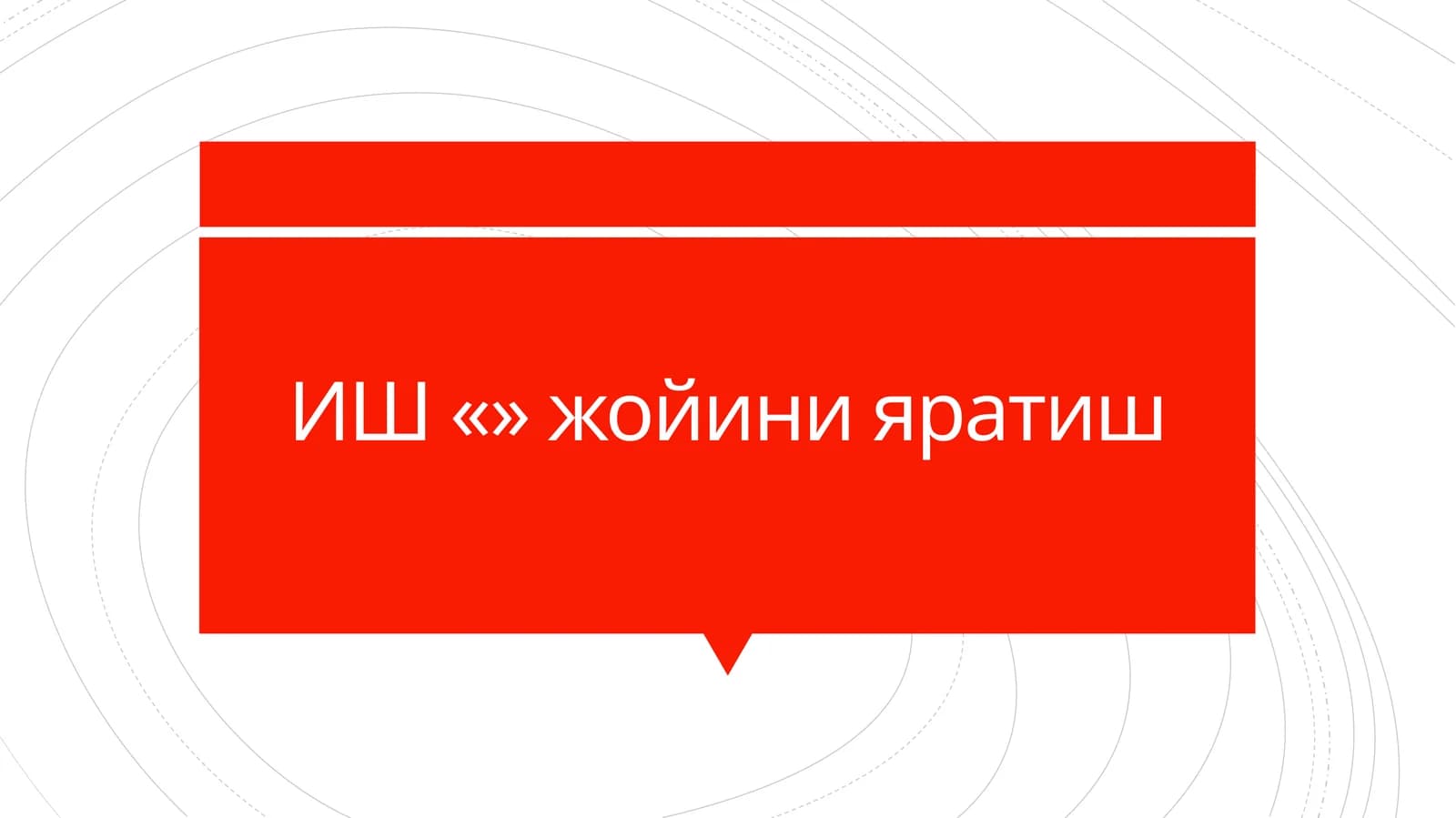 ИШ «» жойини яратиш