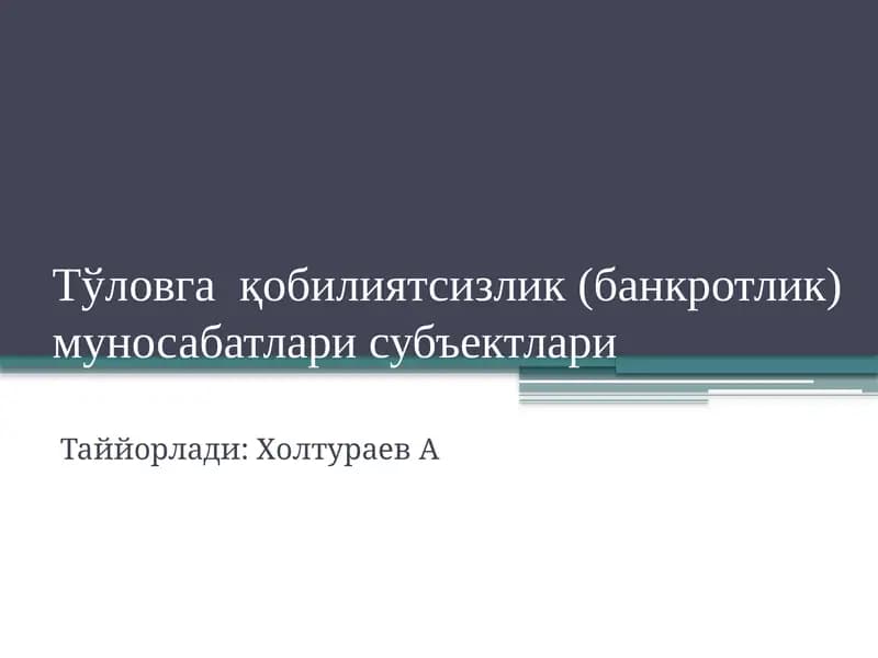 Тўловга қобилиятсизлик (банкротлик) муносабатлари субъектлари