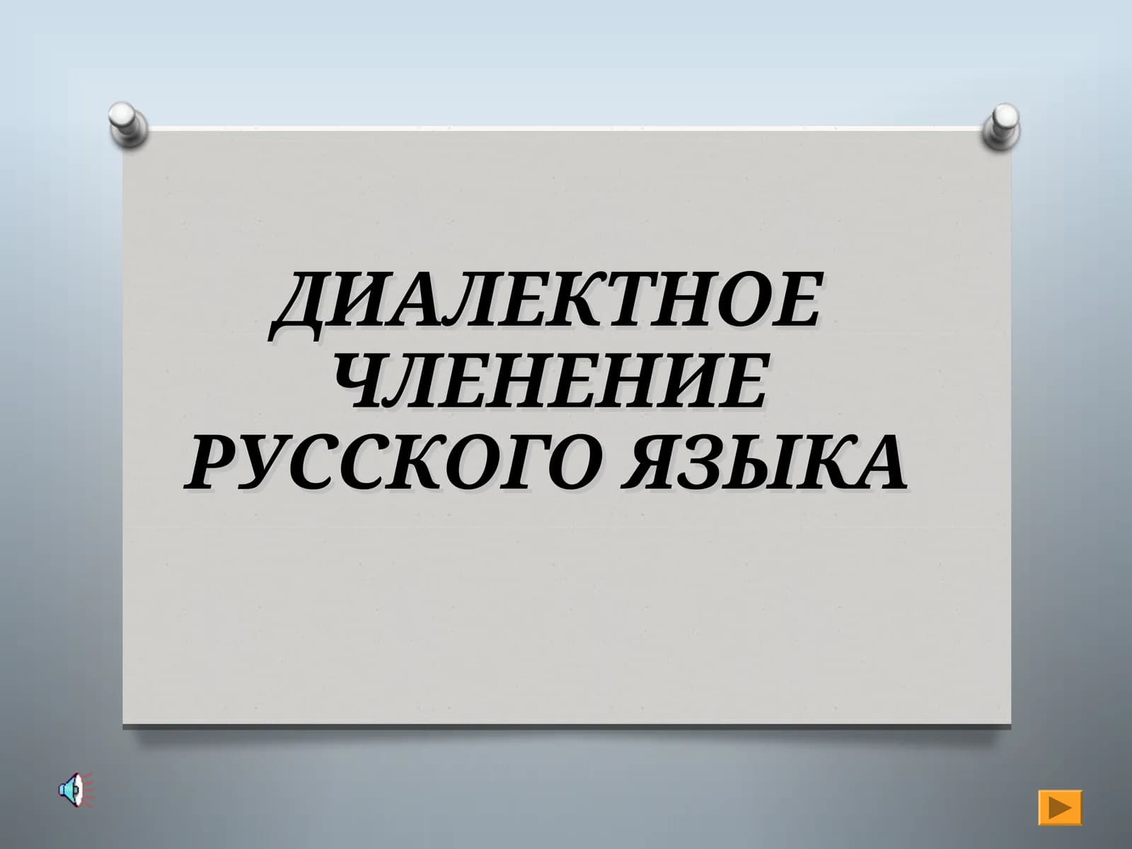 ДИАЛЕКТНОЕ ЧЛЕНЕНИЕ РУССКОГО ЯЗЫКА