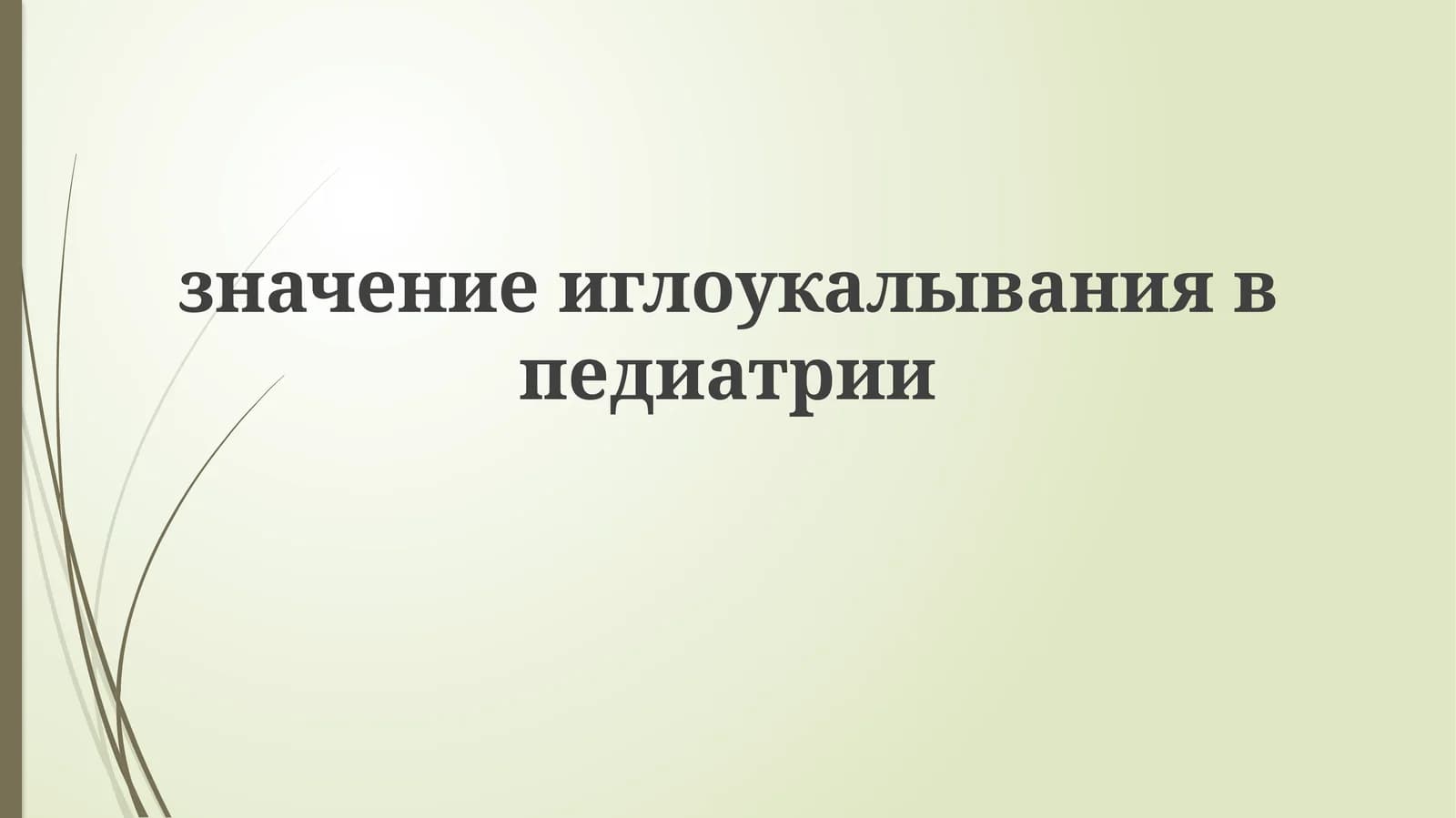 Иглоукалывание в педиатрии