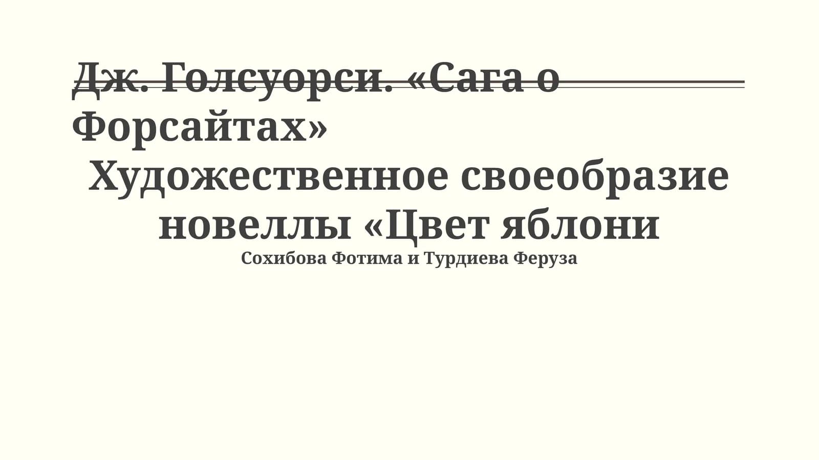 Художественное своеобразие новеллы «Цвет яблони