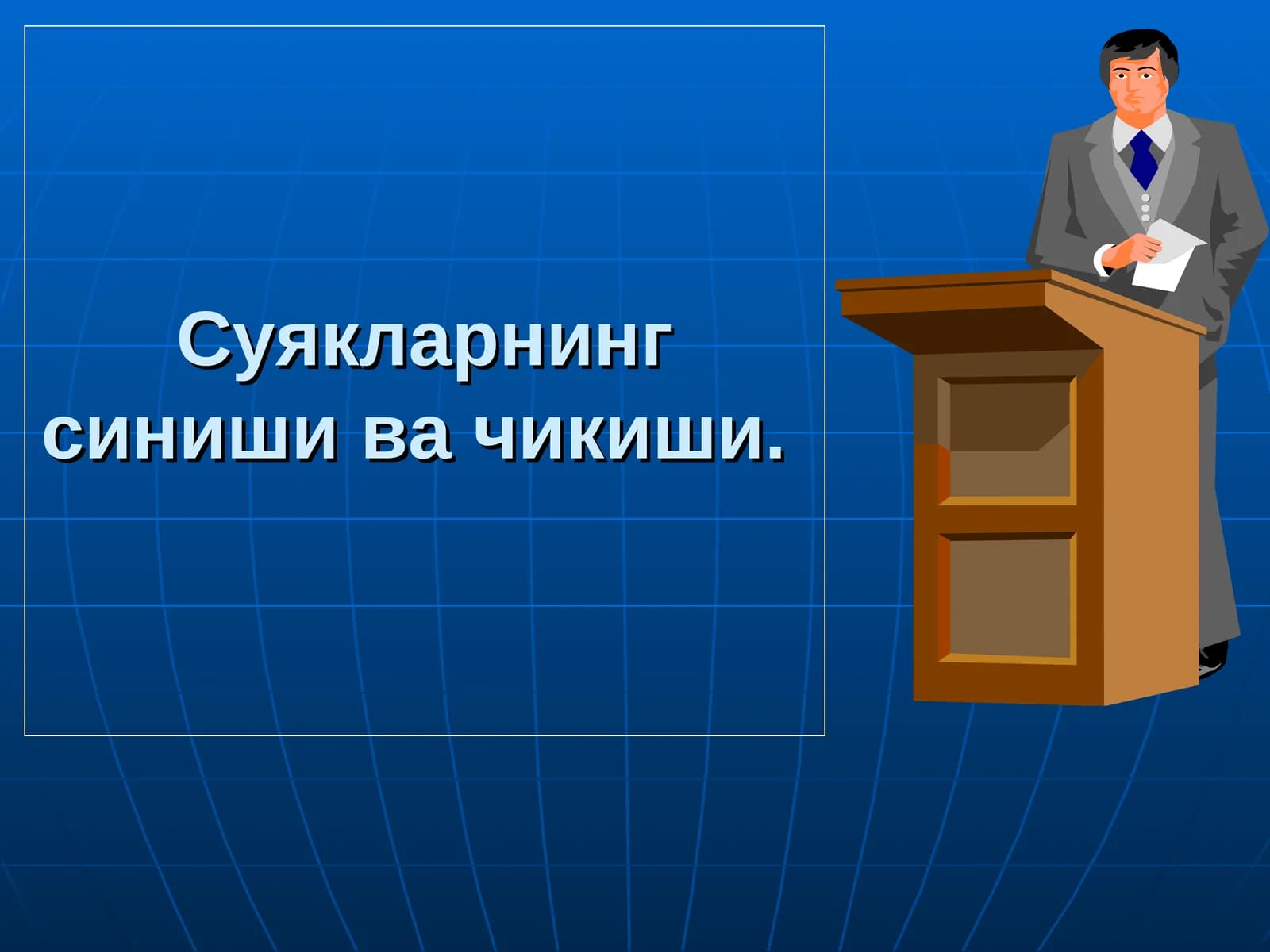 Суякларнинг синиши ва чикиши