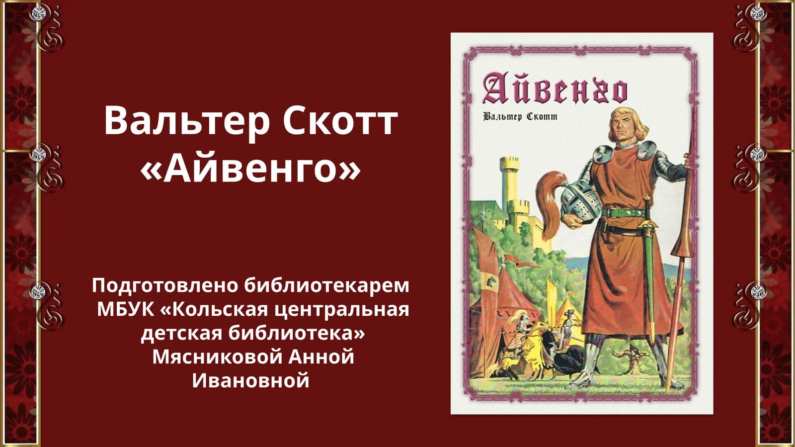 «Айвенго»