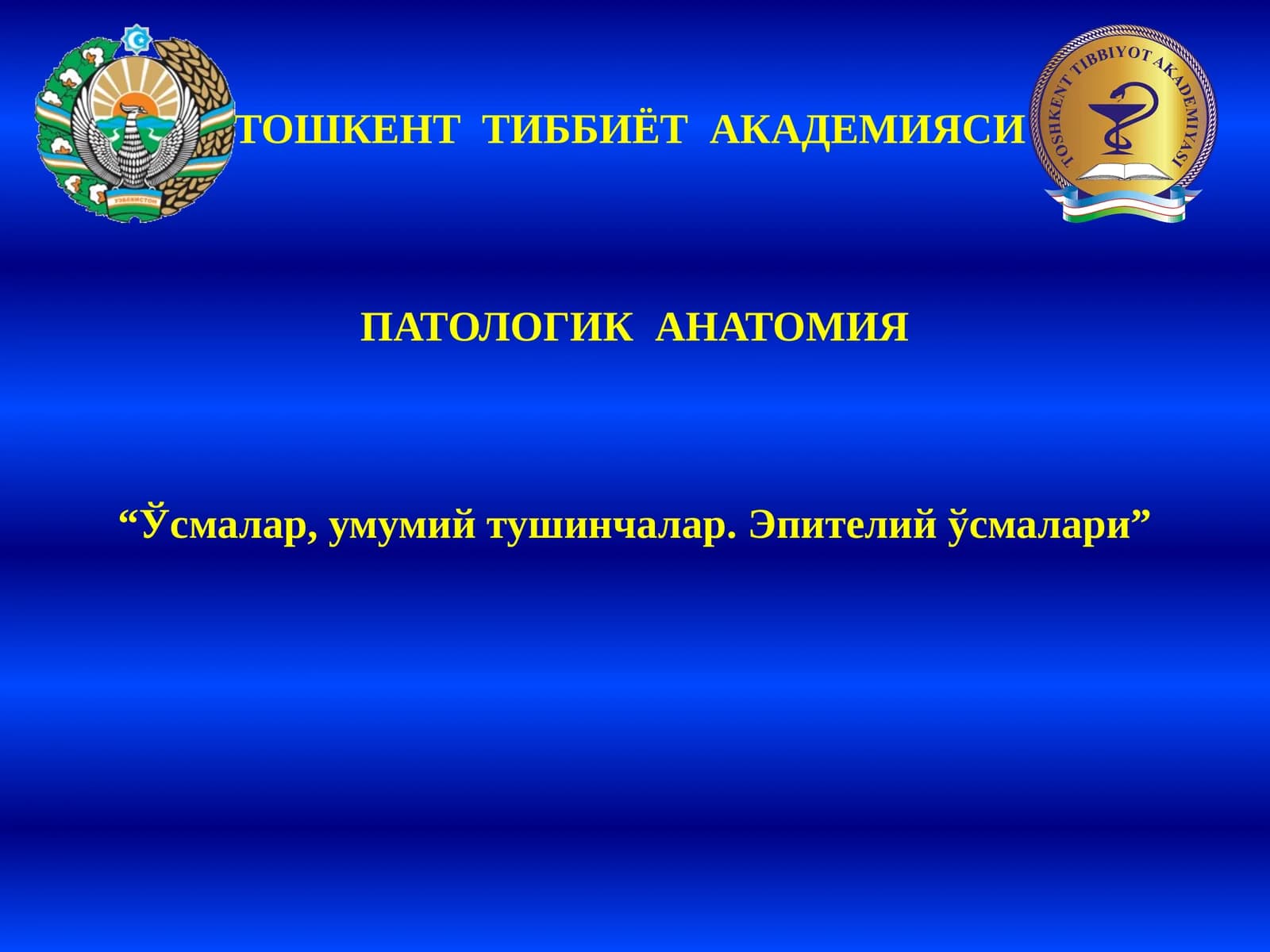 ПАТОЛОГИК АНАТОМИЯ "Ўсмалар, умумий тушинчалар. Эпителий ўсмалари"