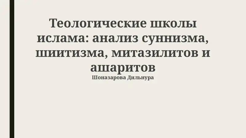Теологические школы ислама: анализ суннизма, шиитизма, митазилитов и ашаритов