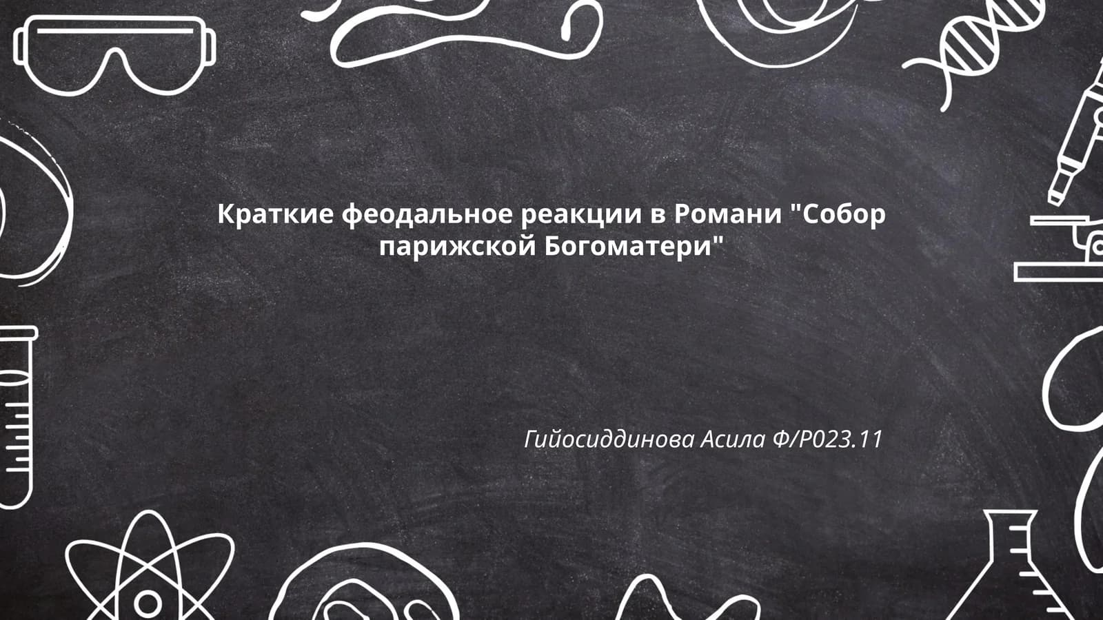 Краткие феодальное реакции в Романи "Собор парижской Богоматери"