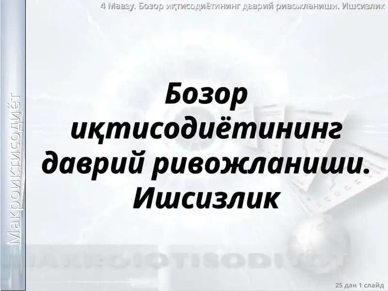 Бозор иқтисодиётининг даврий ривожланиши. Ишсизлик