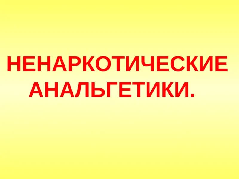 Ненаркотические анальгетики