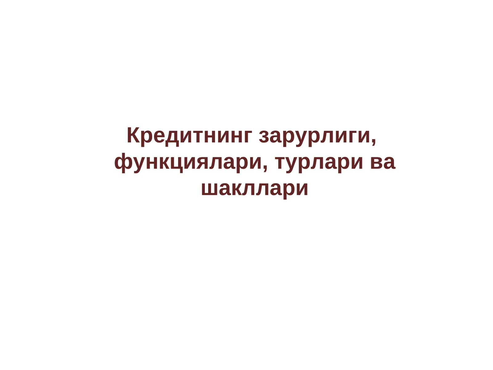 Кредитнинг зарурлиги, функциялари,турлари ва шакллари