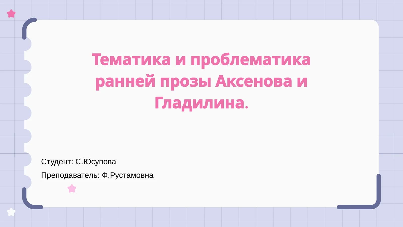 Тематика и проблематика ранней прозы Аксенова и Гладилина