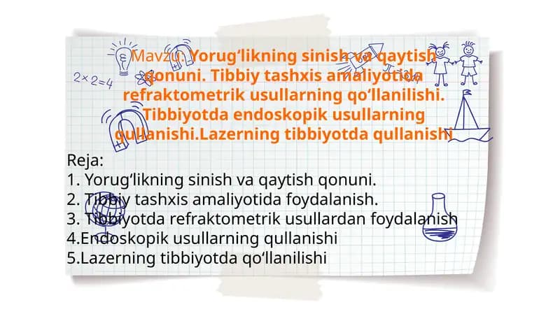 Yorugʻlikning sinish va qaytish qonuni. Tibbiy tashxis amaliyotida refraktometrik usullarning qoʻllanilishi. Tibbiyotda endoskopik usullarning qullanishi.Lazerning tibbiyotda qullanishi