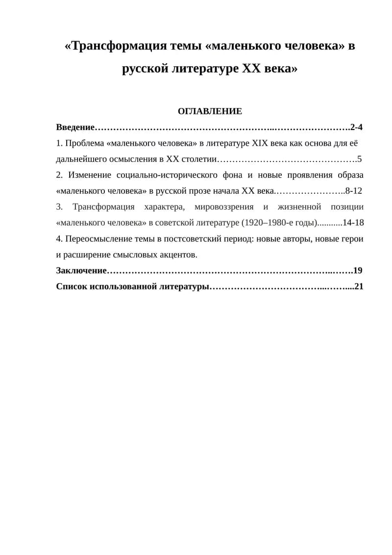 Трансформация темы «Маленького человека» в русской литературе ХХ века
