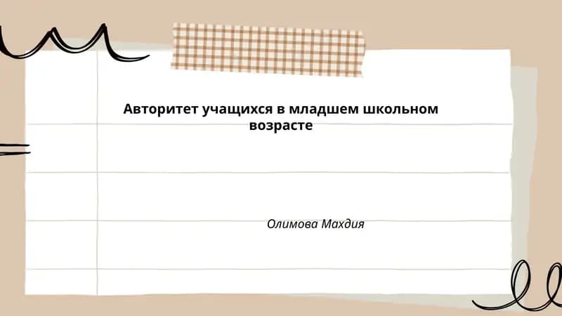Авторитет учащихся в младшем школьном возрасте