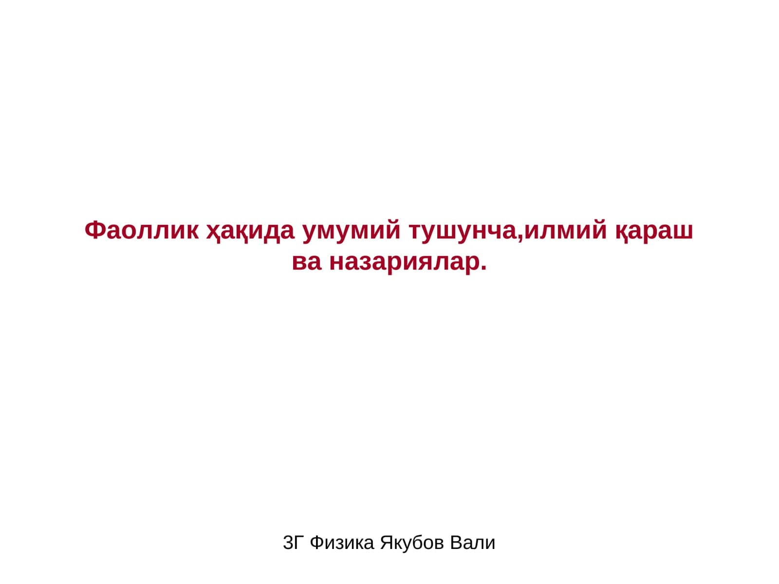 Фаоллик ҳақида умумий тушунча,илмий қараш ва назариялар