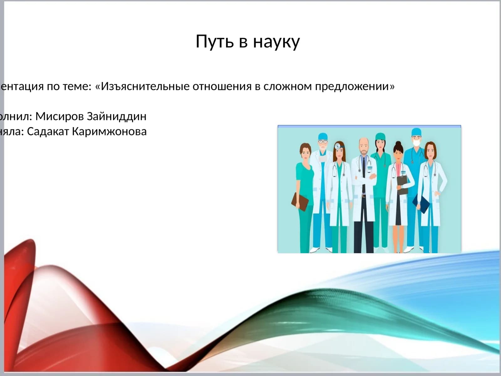 Пут в науку