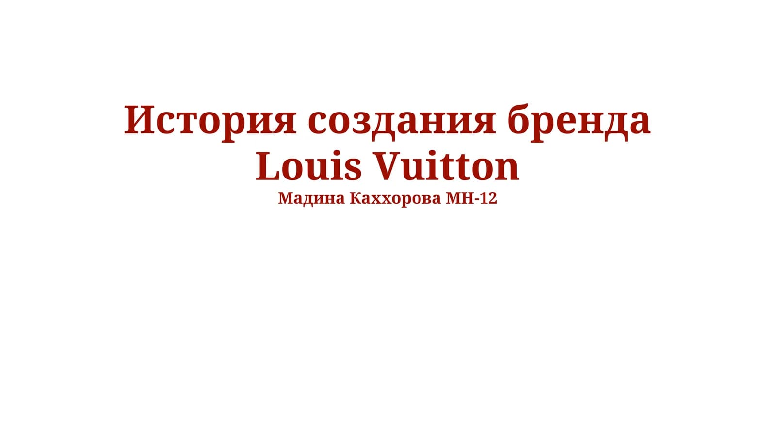 История создания бренда Louis Vuitton