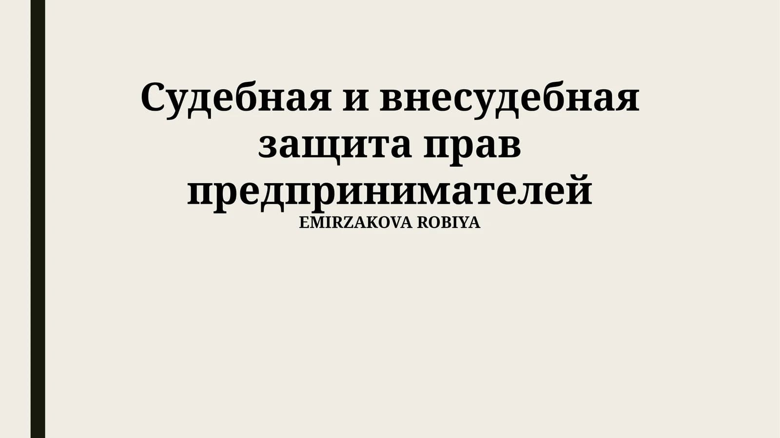 Судебная и внесудебная защита прав предпринимателей