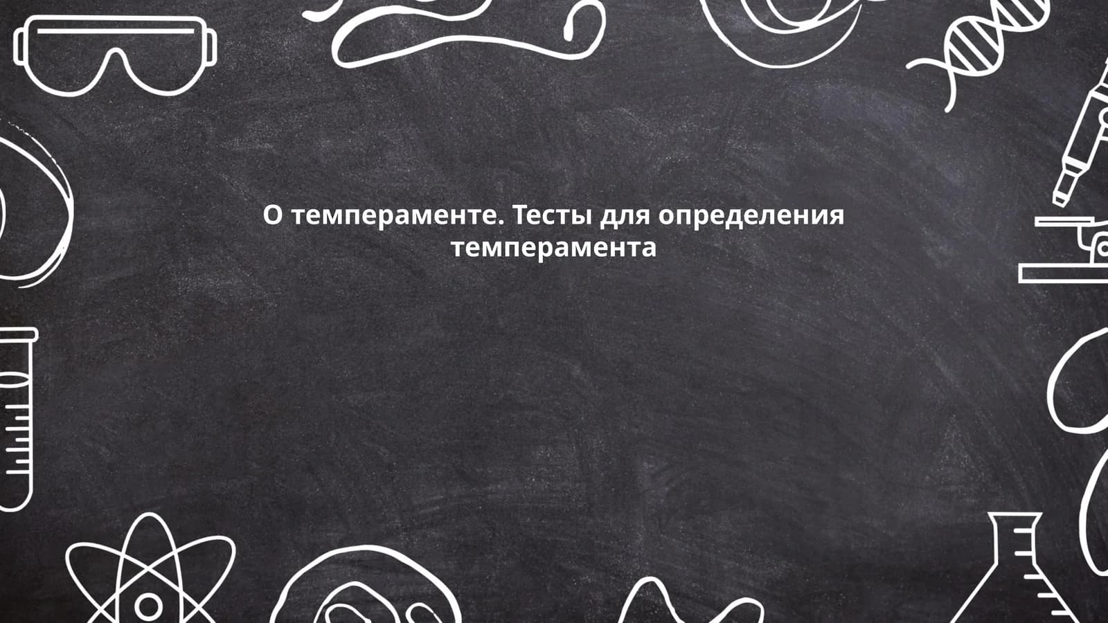 О темпераменте. Тесты для определения темперамента