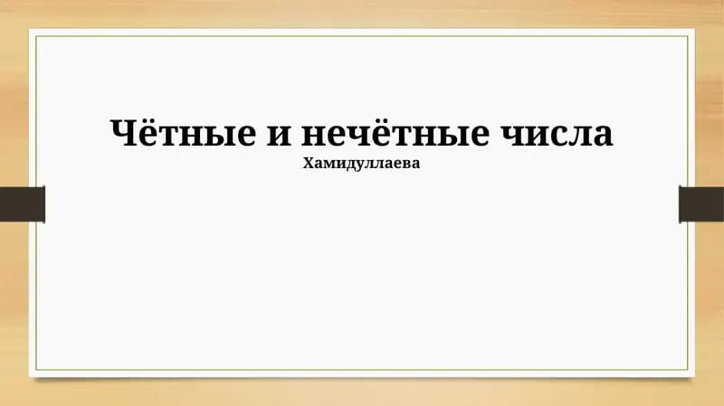 Чётные и нечётные числа