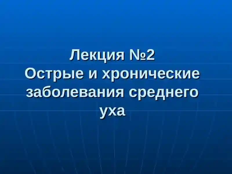 Острые и хронические заболевания среднего уха