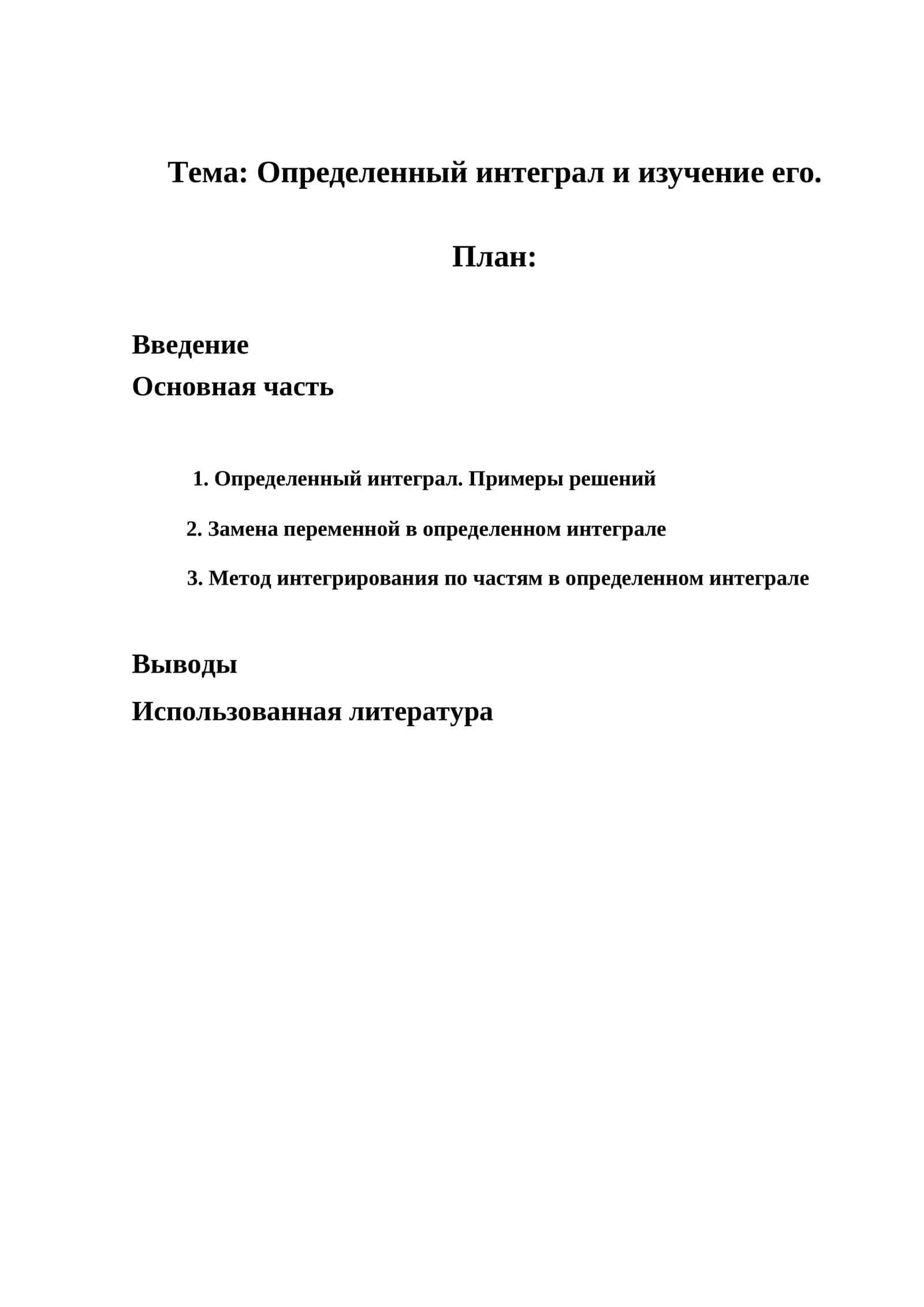 Определенный интеграл и изучение его