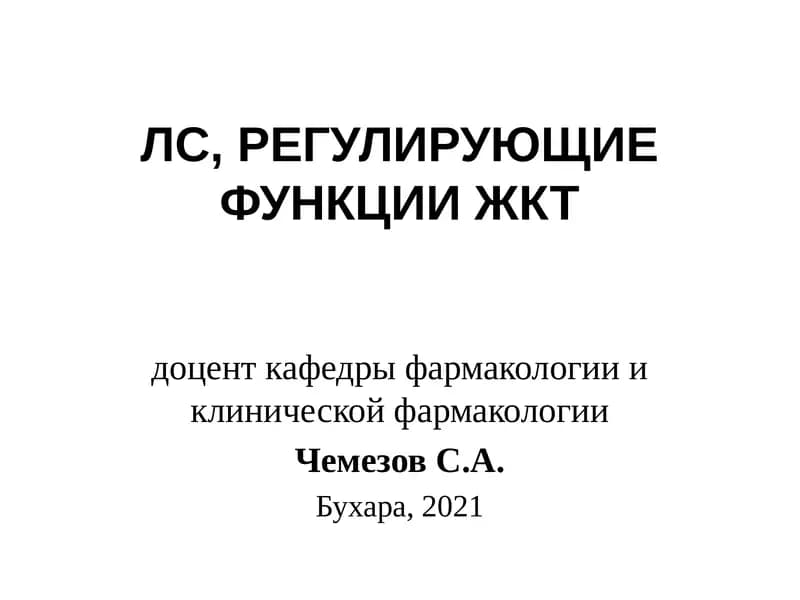 ЛС, РЕГУЛИРУЮЩИЕ ФУНКЦИИ ЖКТ