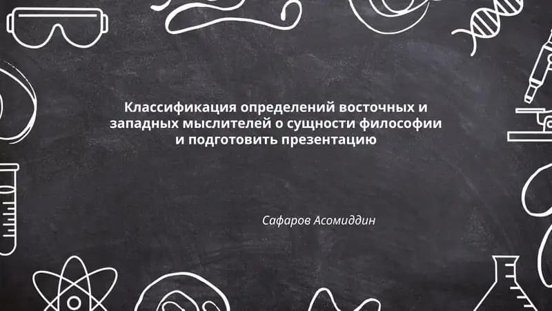 Классификация определений восточных и западных мыслителей о сущности философии
