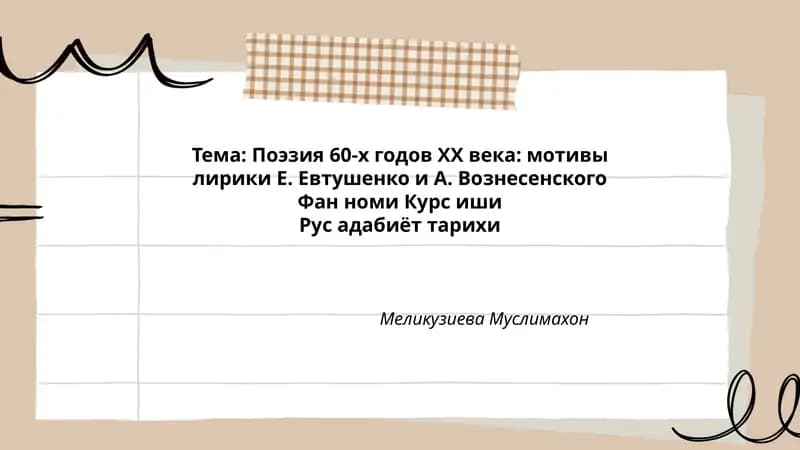 Поэзия 60-х годов ХХ века: мотивы лирики Е. Евтушенко и А. Вознесенского