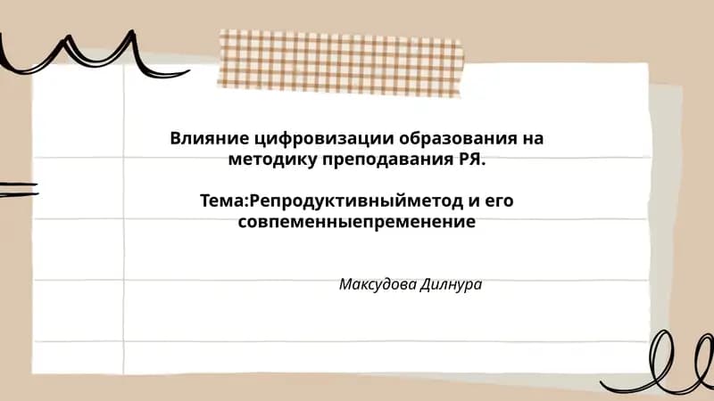 Влияние цифровизации образования на методику преподавания РЯ