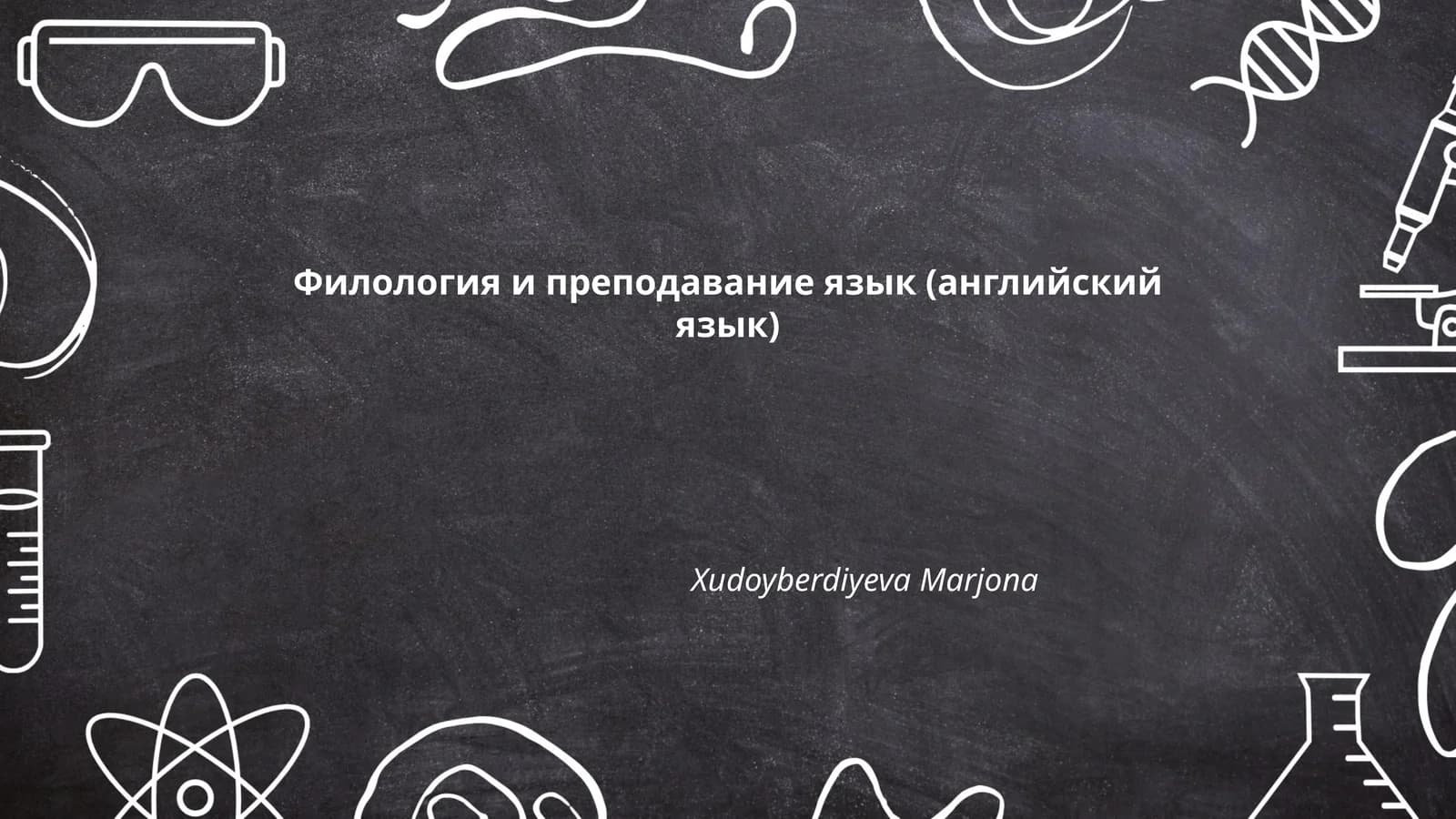 Филология и преподавание язык (английский язык)