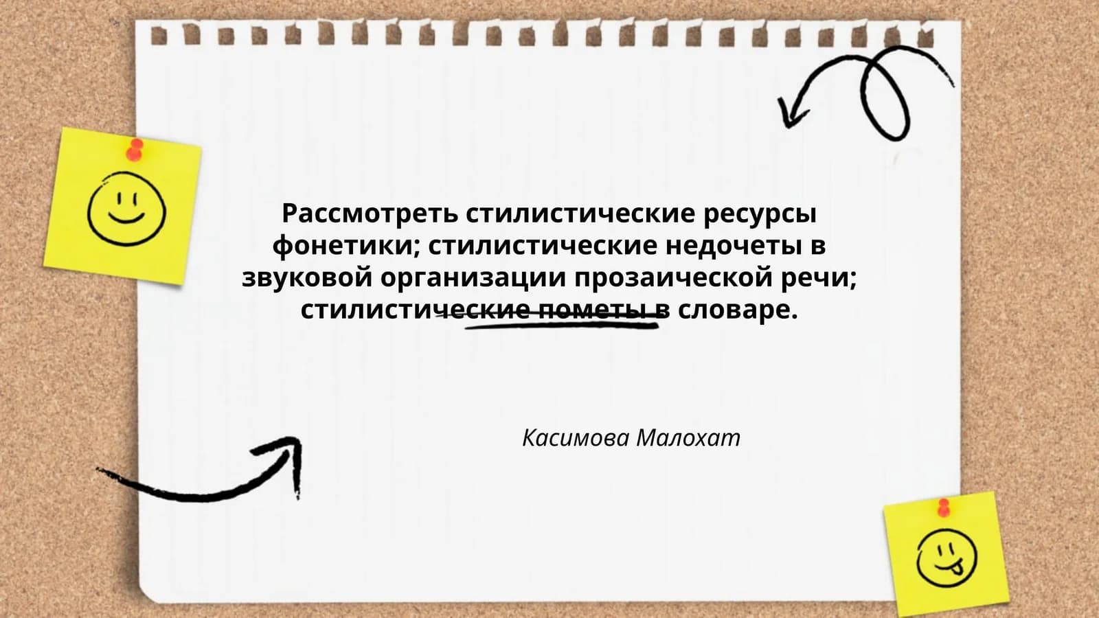 Рассмотреть стилистические ресурсы фонетики; стилистические недочеты в звуковой организации прозаической речи; стилистические пометы в словаре