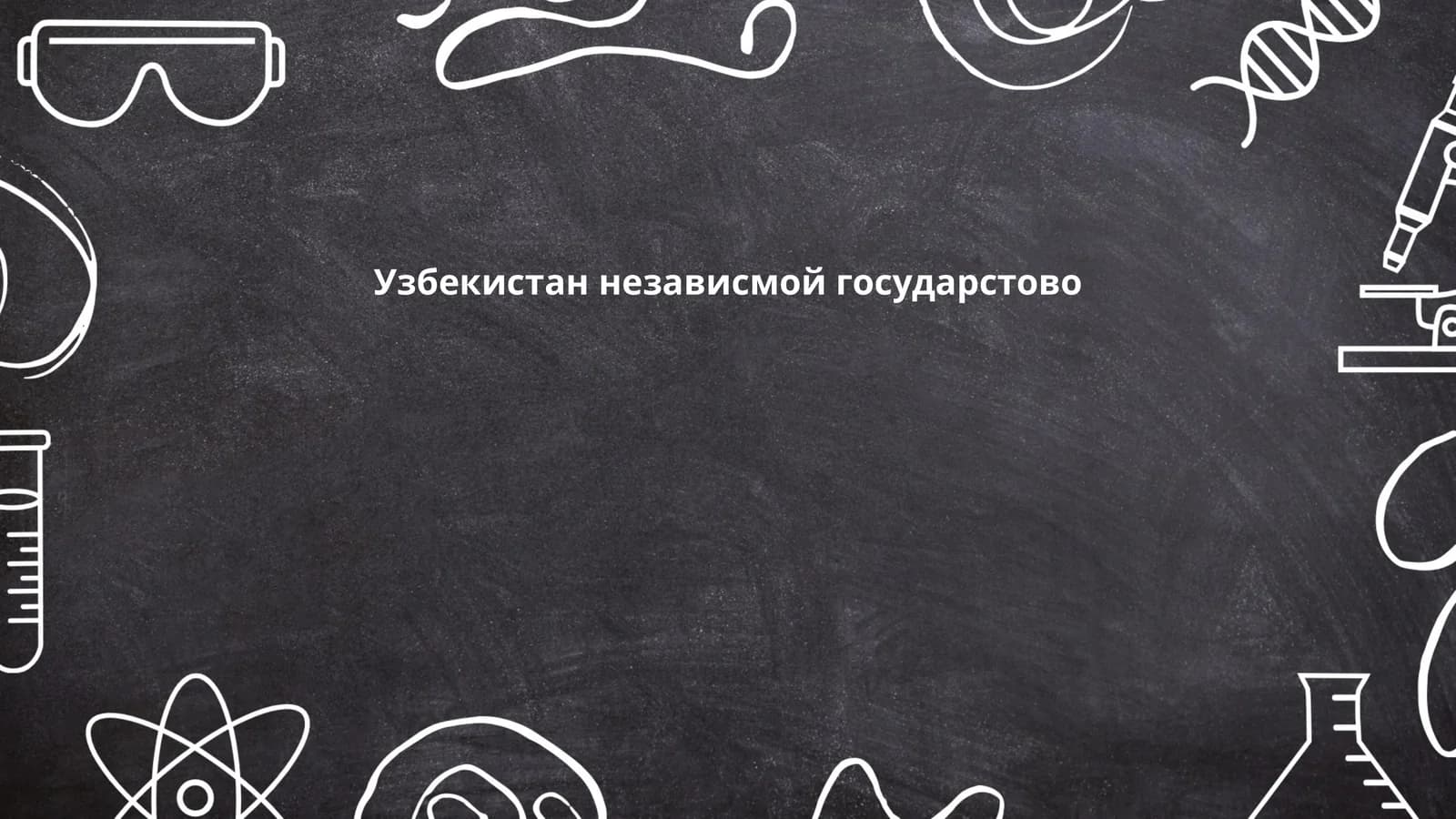 История становления независимости Узбекистана