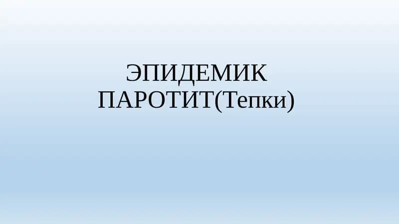 ЭПИДЕМИК ПАРОТИТ(Тепки)