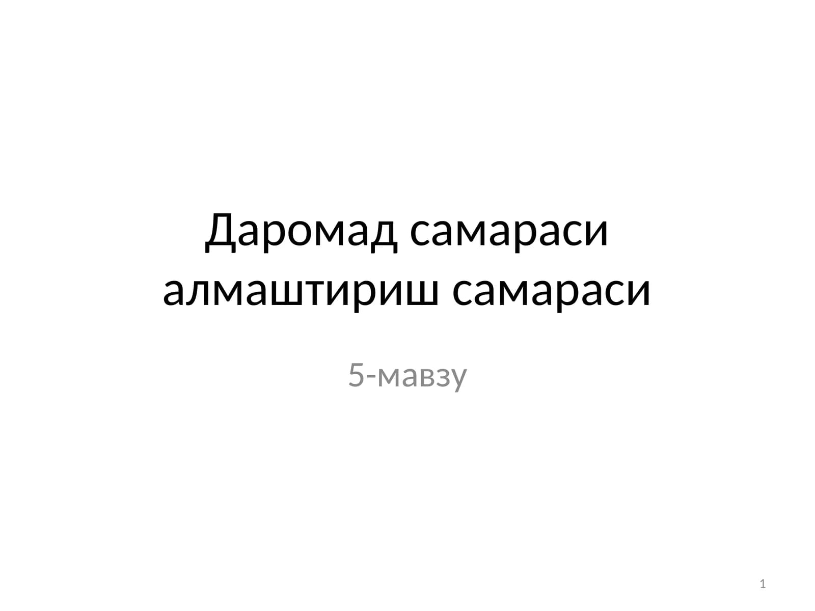 Даромад самараси алмаштириш самараси