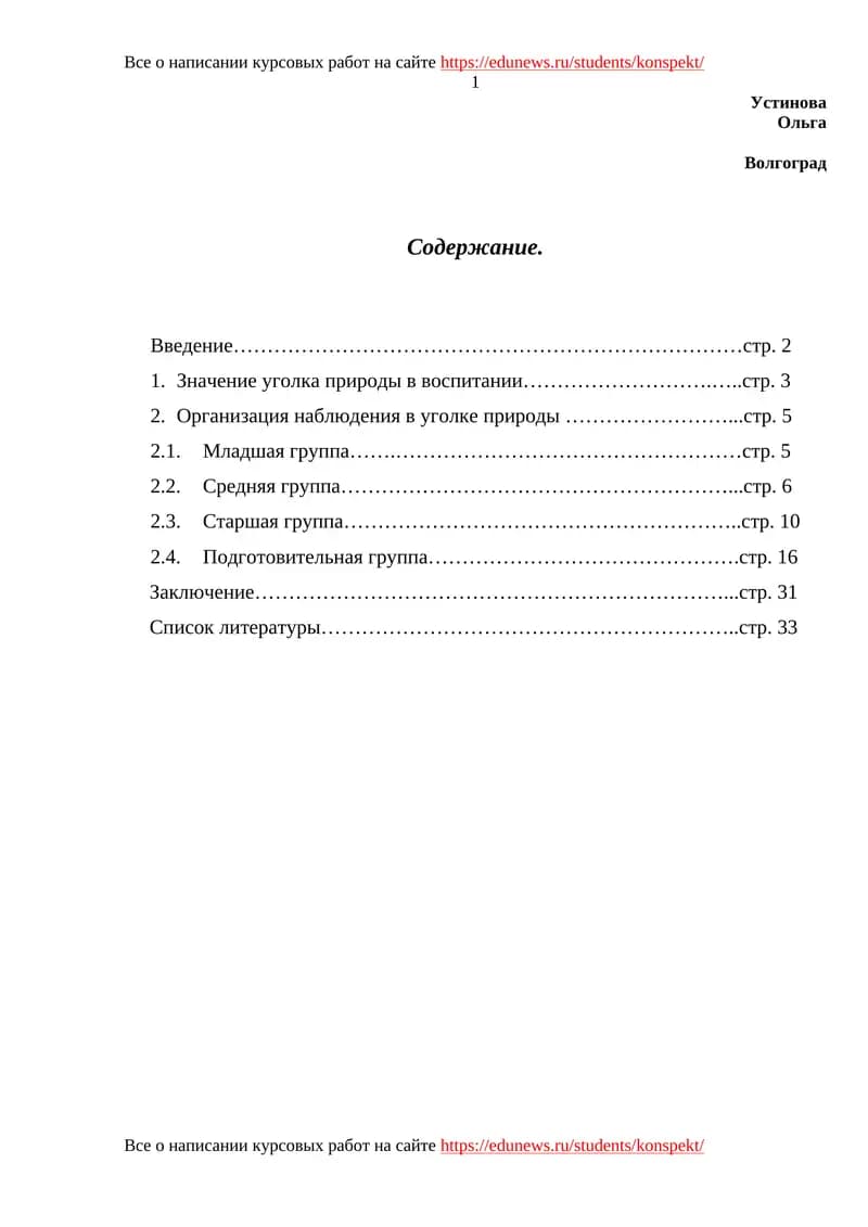Уголок природы в дошкольном учреждении